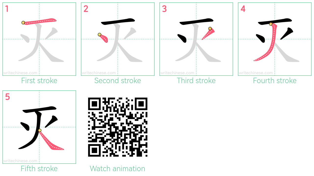 灭 step-by-step stroke order diagrams