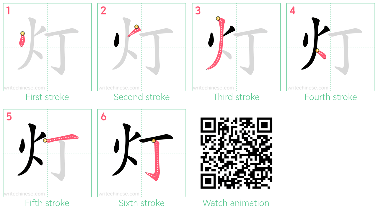 灯 step-by-step stroke order diagrams