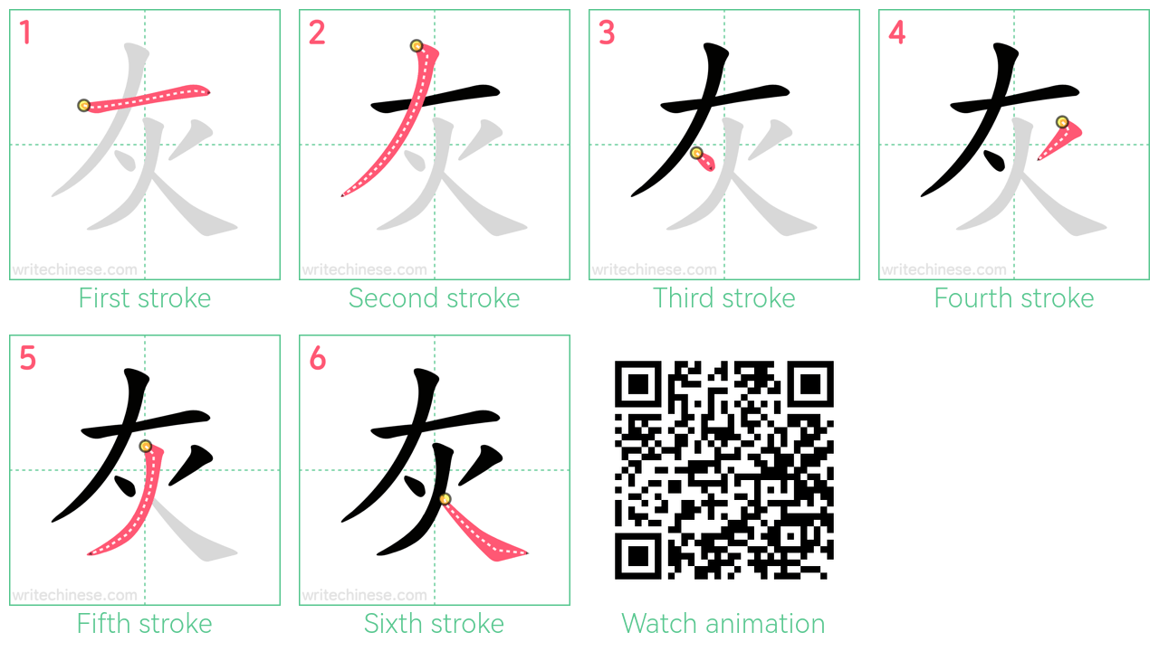 灰 step-by-step stroke order diagrams