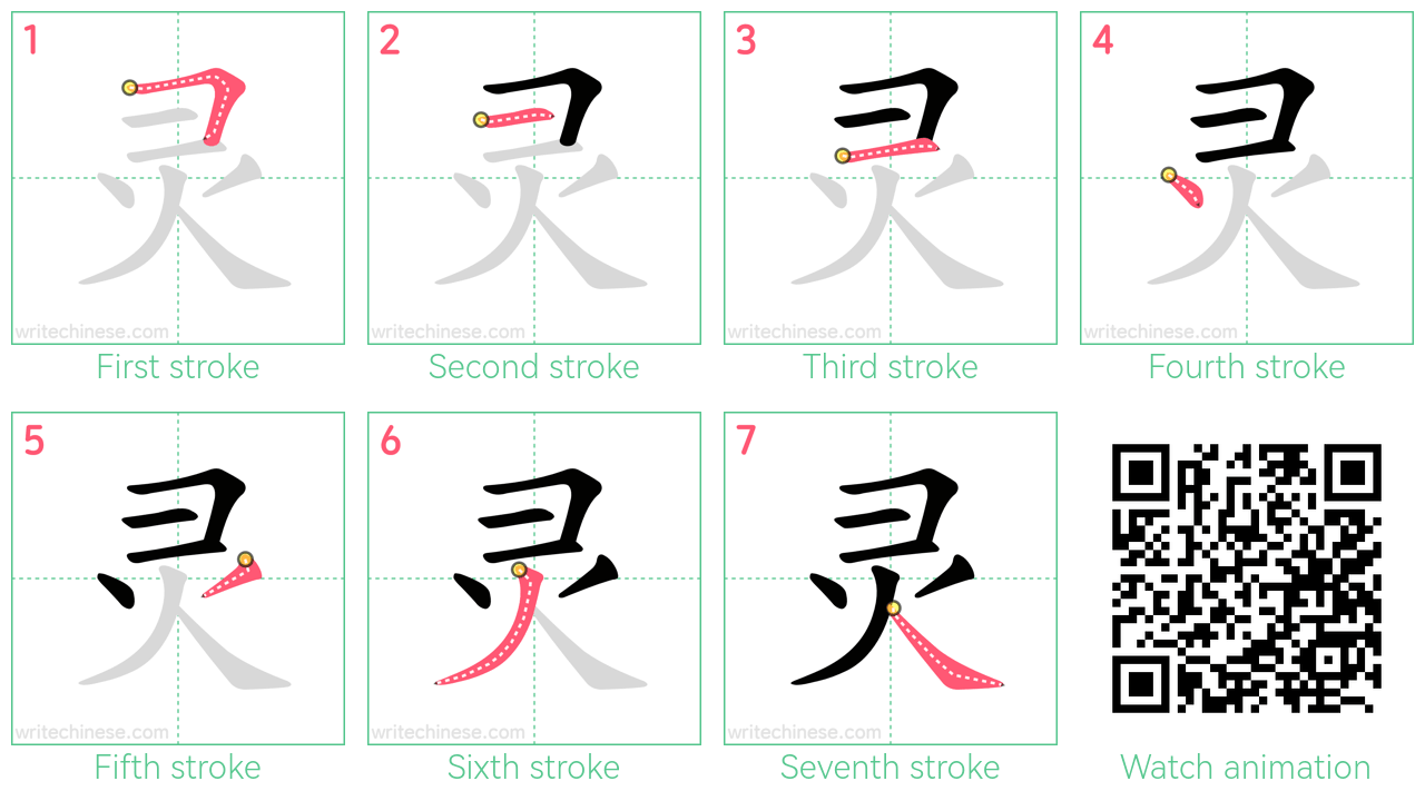 灵 step-by-step stroke order diagrams