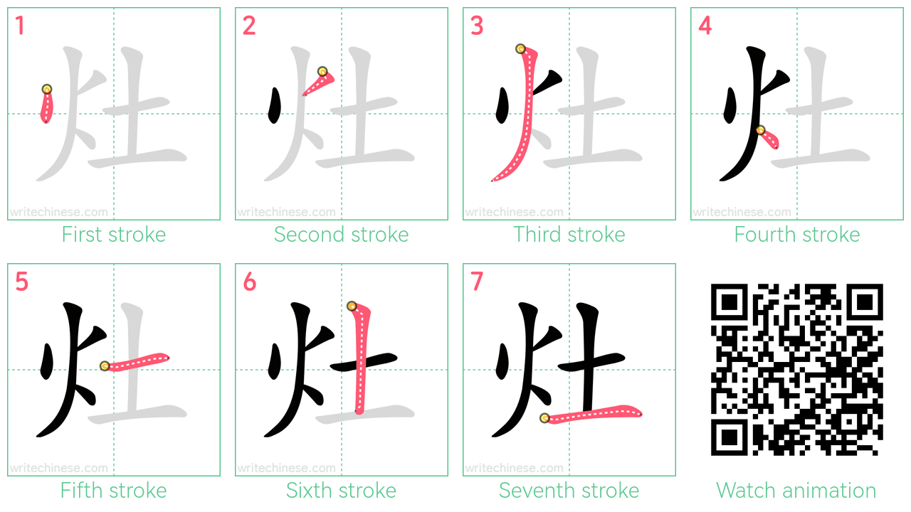 灶 step-by-step stroke order diagrams