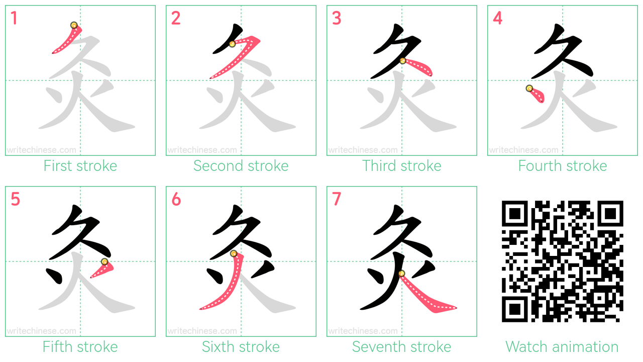 灸 step-by-step stroke order diagrams