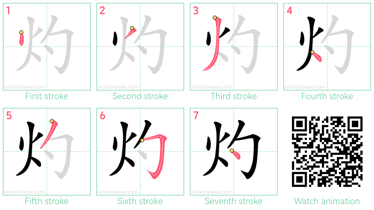 灼 step-by-step stroke order diagrams