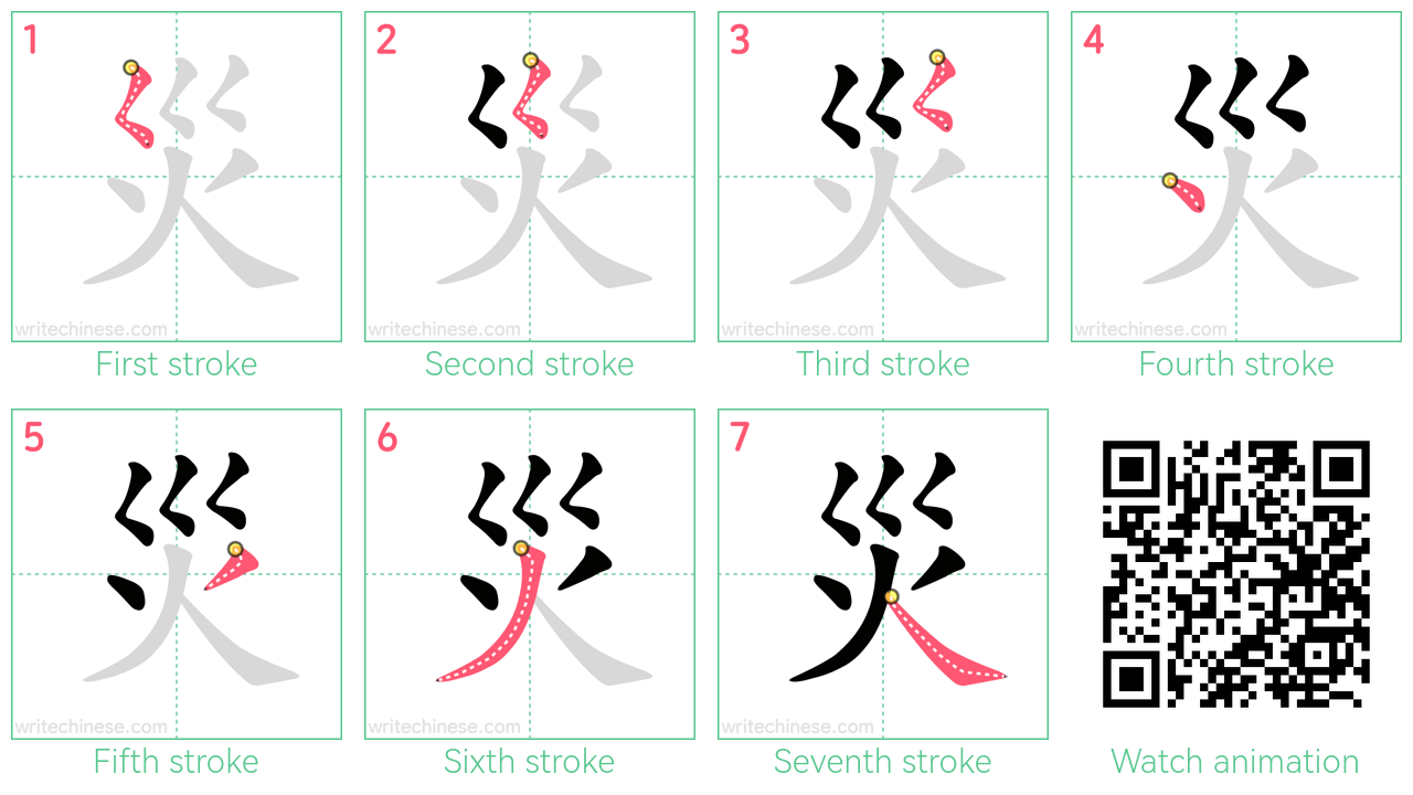 災 step-by-step stroke order diagrams