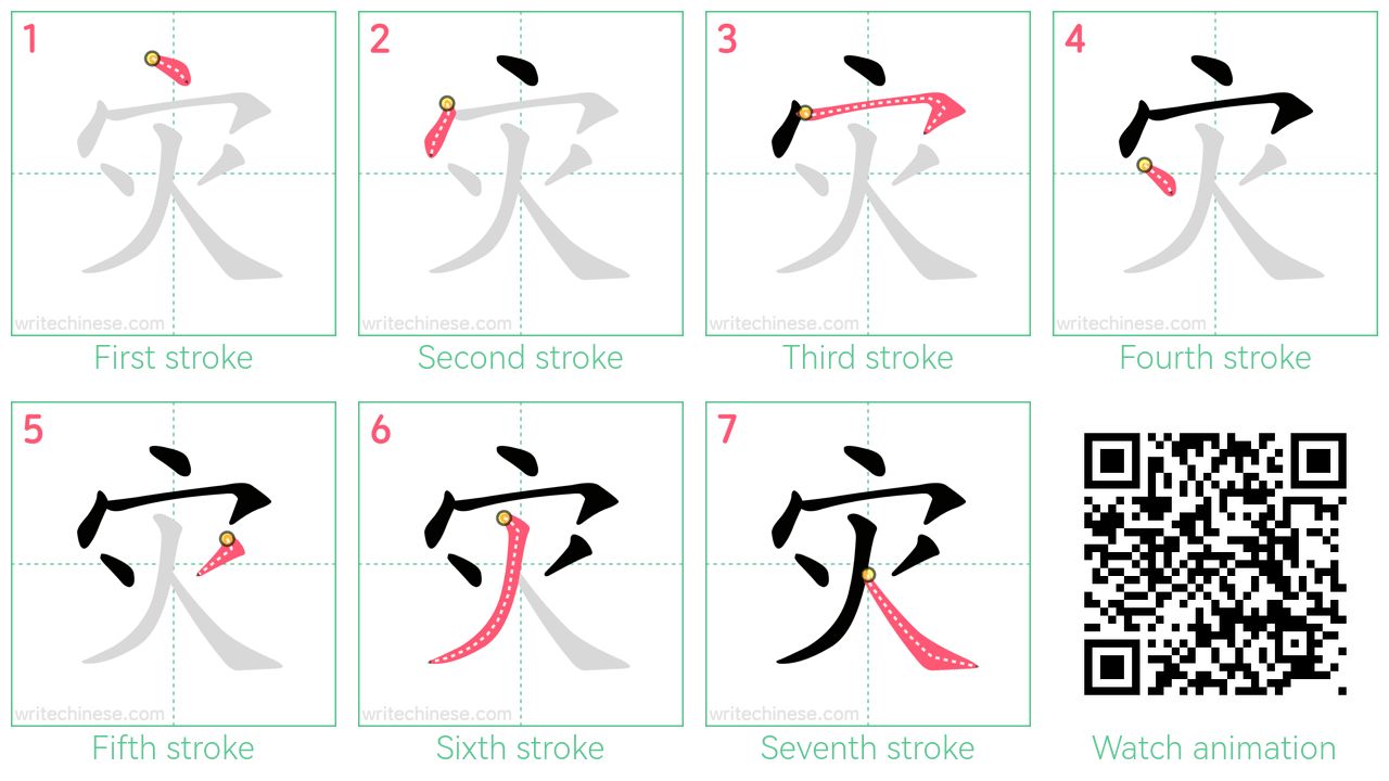 灾 step-by-step stroke order diagrams