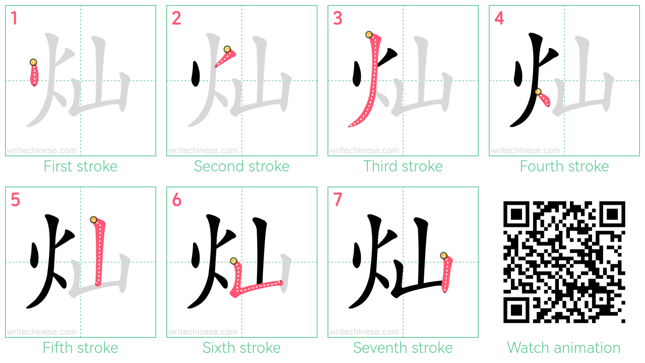 灿 step-by-step stroke order diagrams