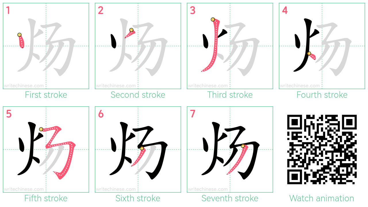 炀 step-by-step stroke order diagrams