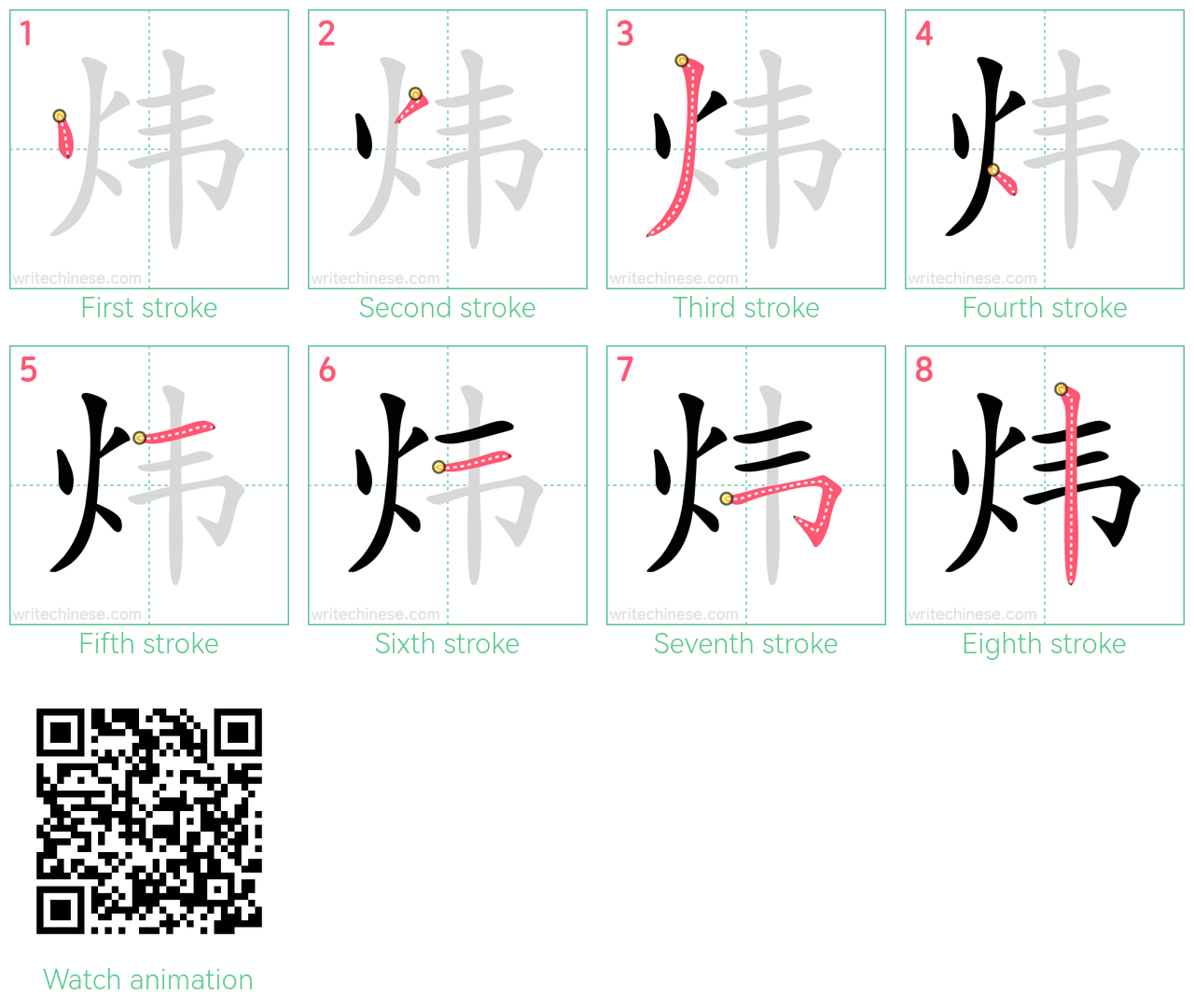 炜 step-by-step stroke order diagrams