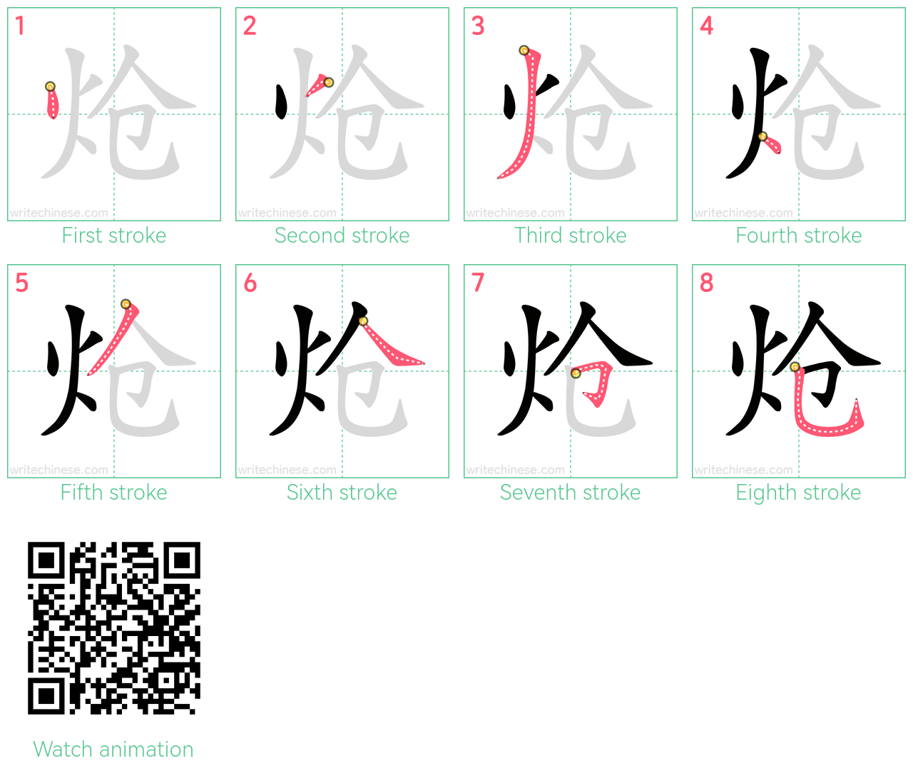 炝 step-by-step stroke order diagrams