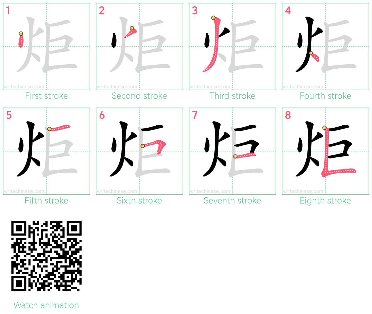 炬 step-by-step stroke order diagrams