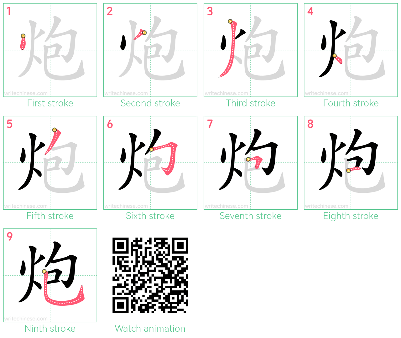 炮 step-by-step stroke order diagrams