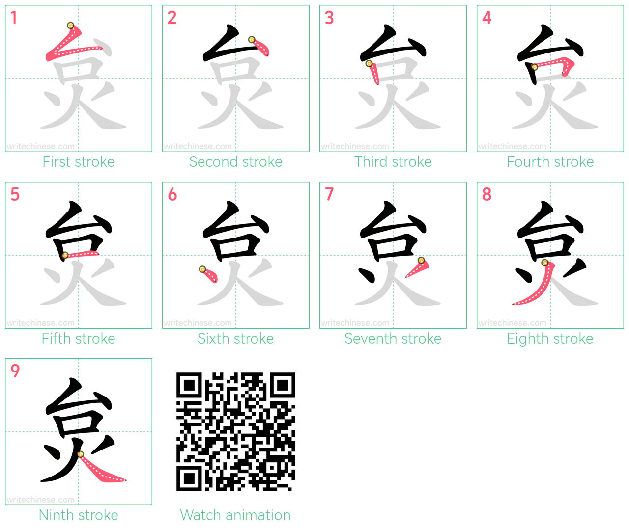 炱 step-by-step stroke order diagrams
