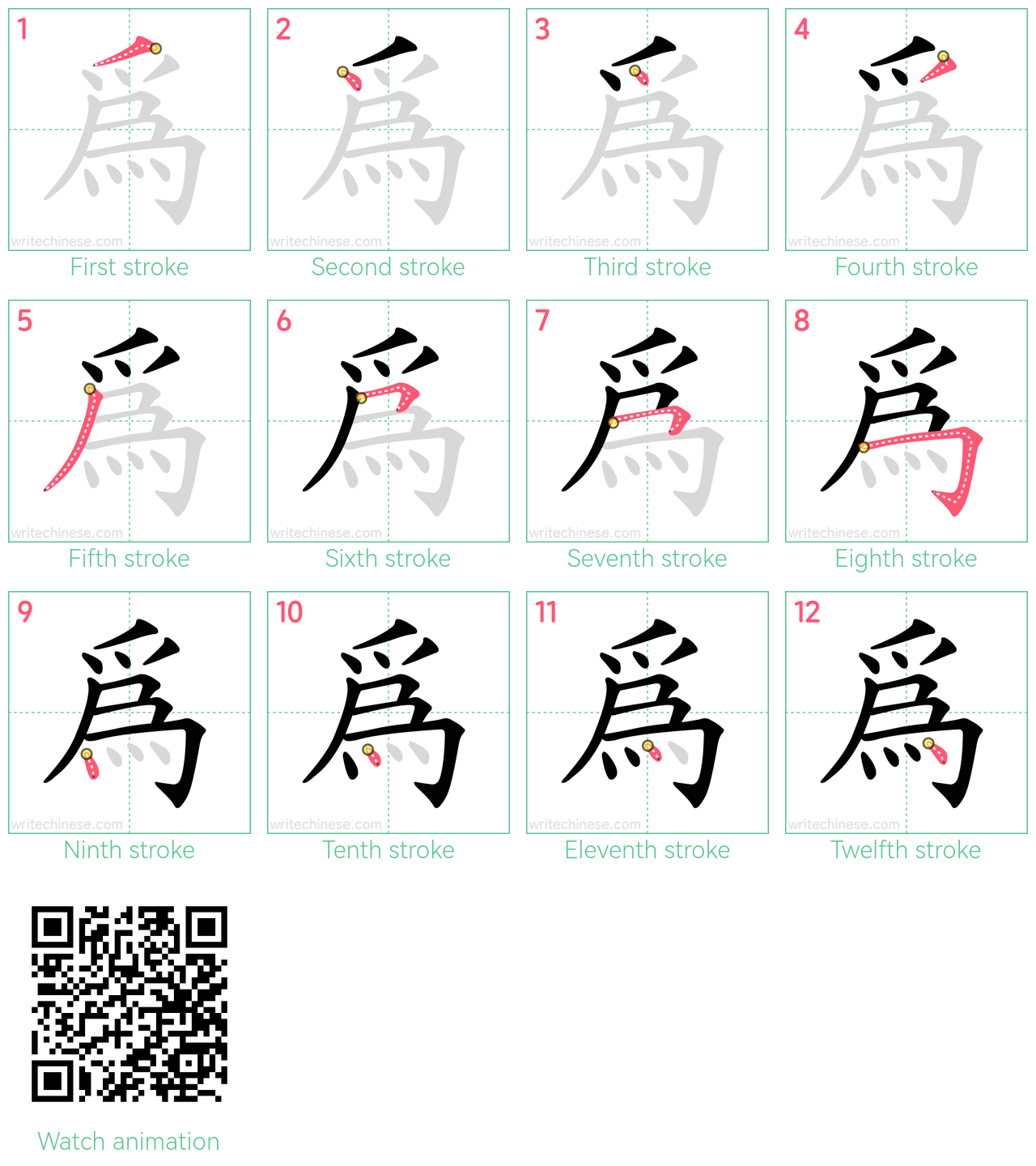 為 step-by-step stroke order diagrams