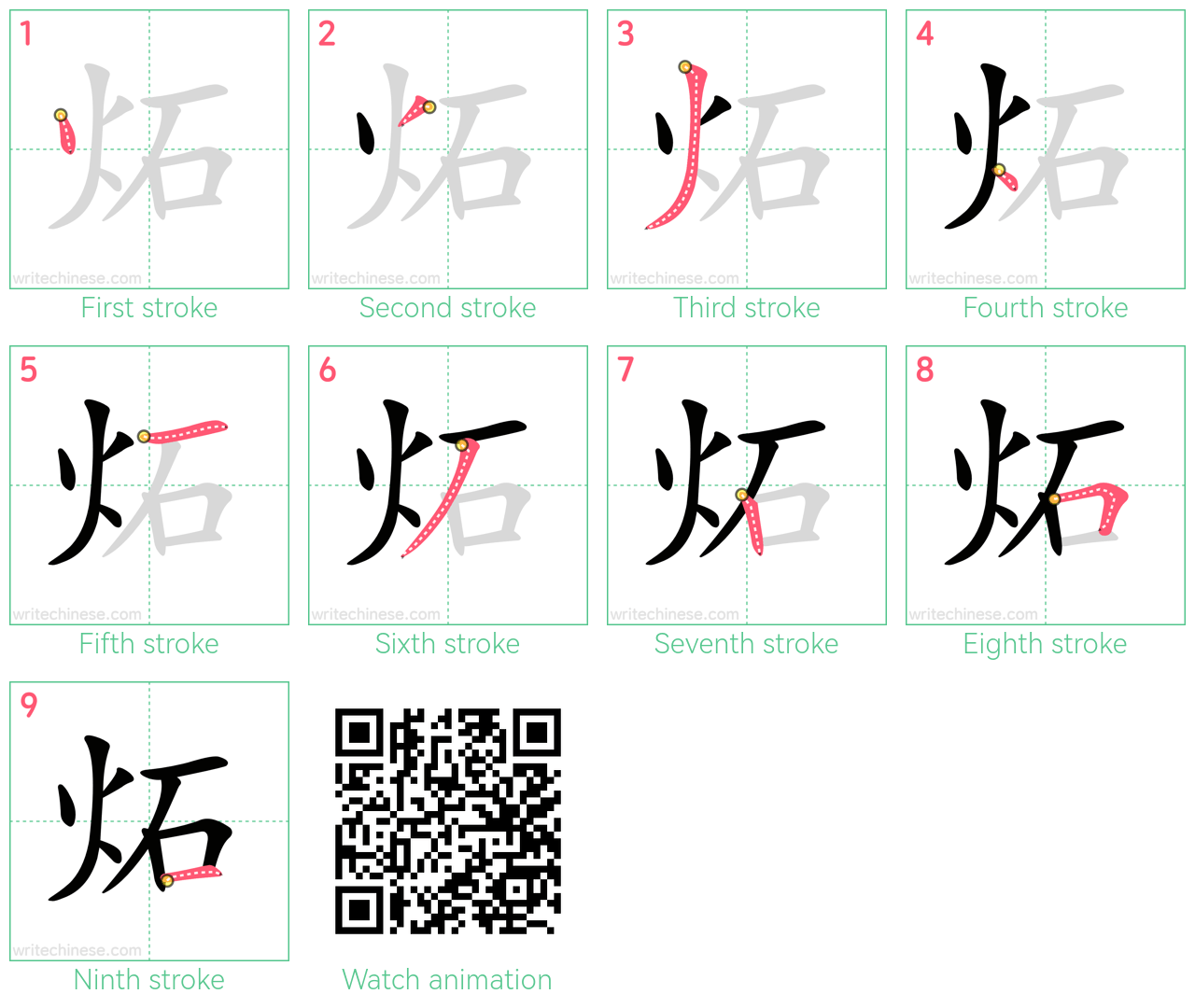 炻 step-by-step stroke order diagrams