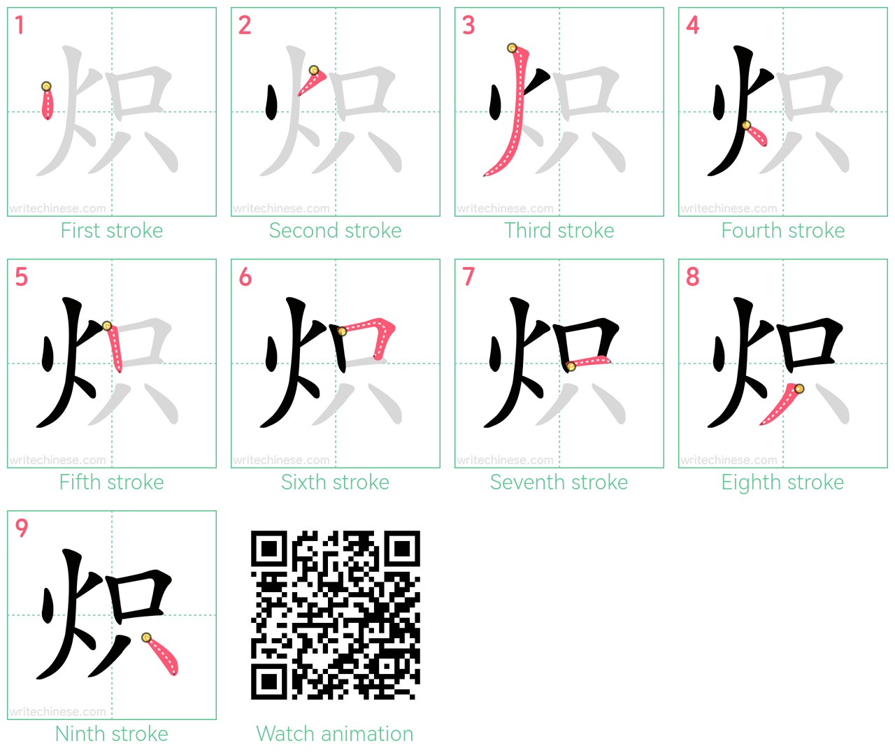 炽 step-by-step stroke order diagrams