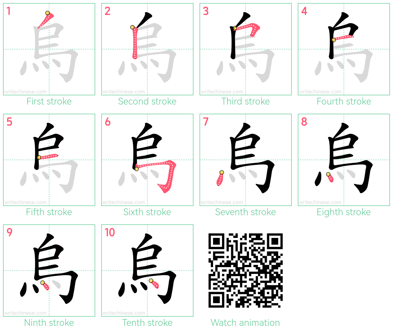 烏 step-by-step stroke order diagrams