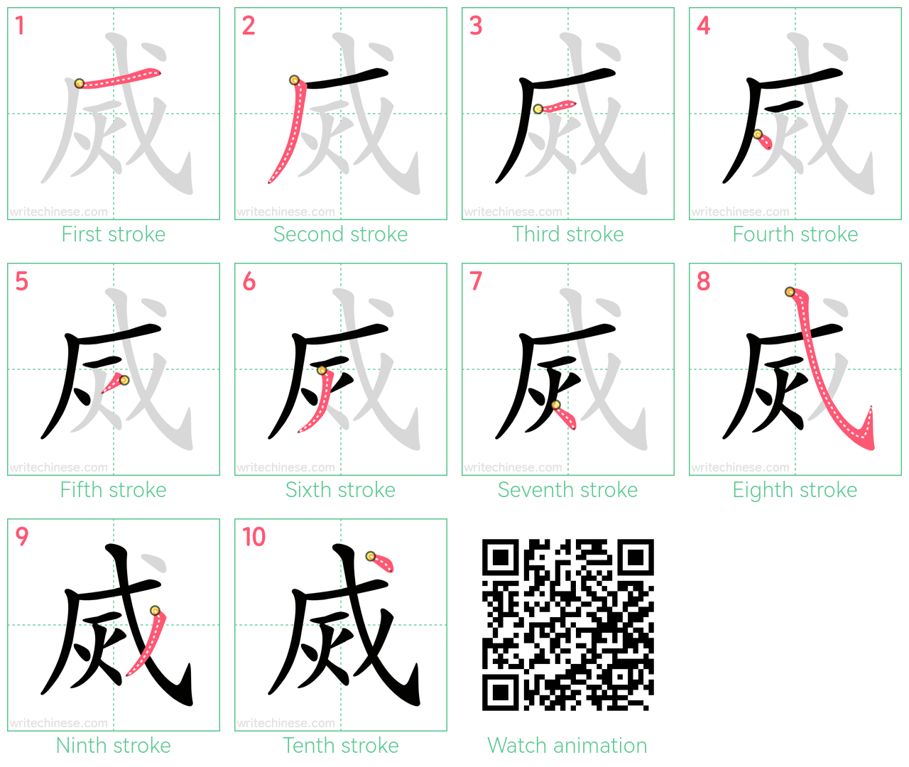 烕 step-by-step stroke order diagrams