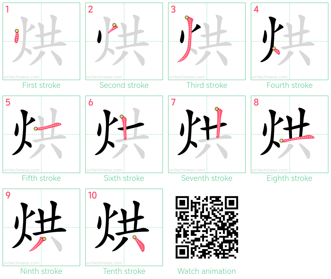 烘 step-by-step stroke order diagrams