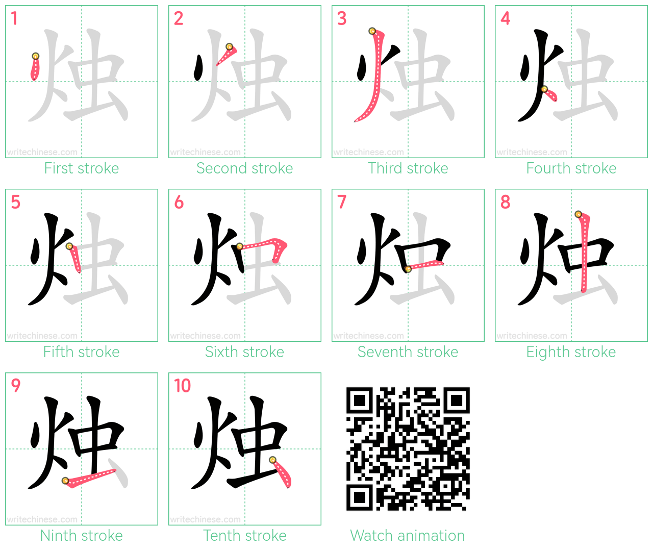 烛 step-by-step stroke order diagrams