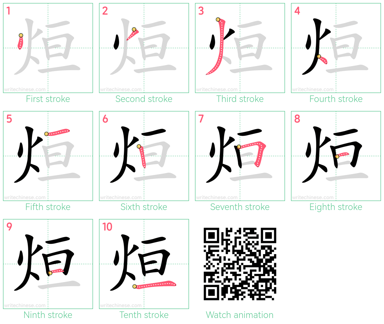 烜 step-by-step stroke order diagrams