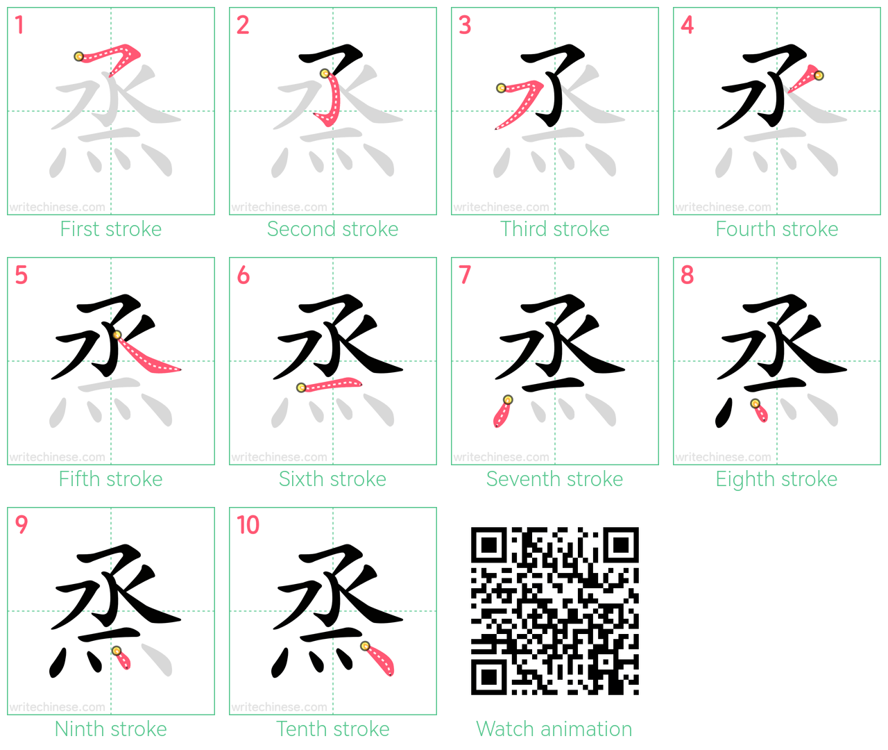 烝 step-by-step stroke order diagrams