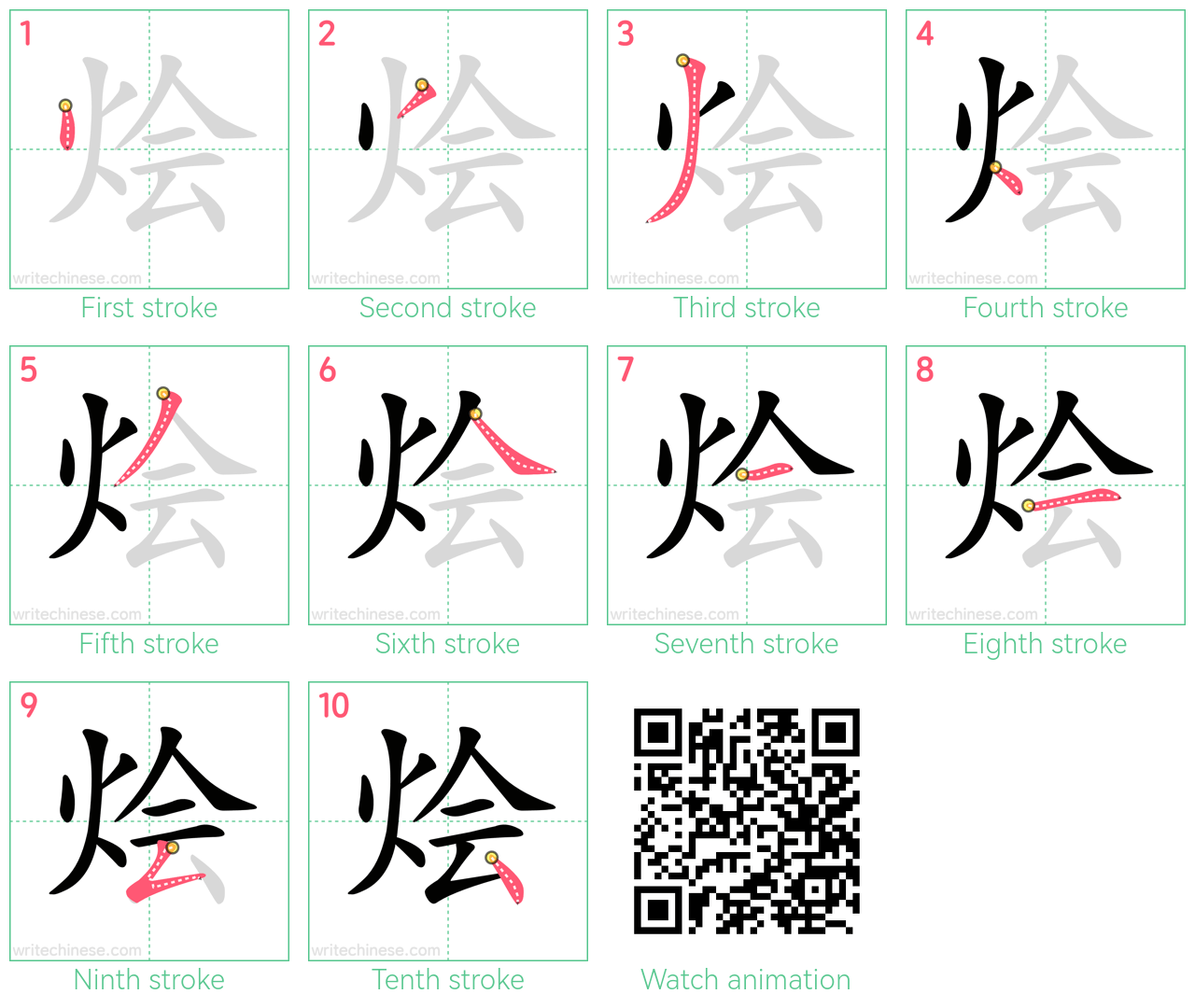 烩 step-by-step stroke order diagrams