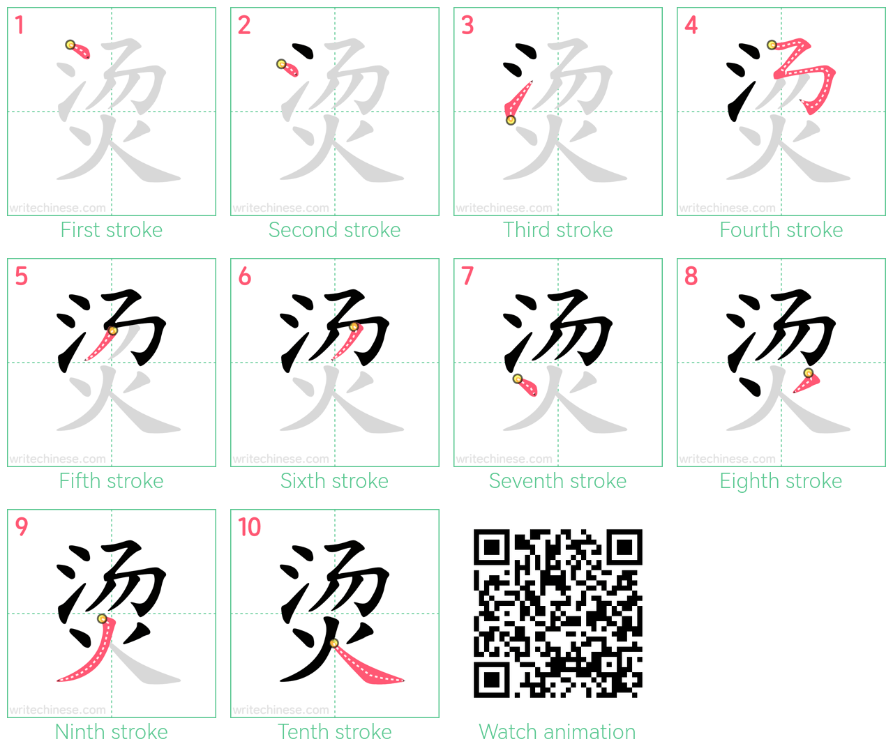 烫 step-by-step stroke order diagrams