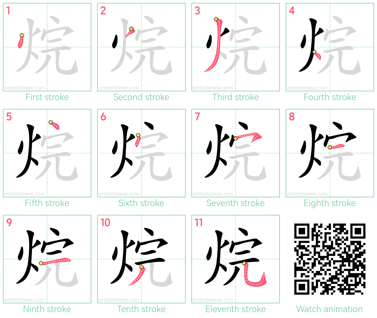 烷 step-by-step stroke order diagrams