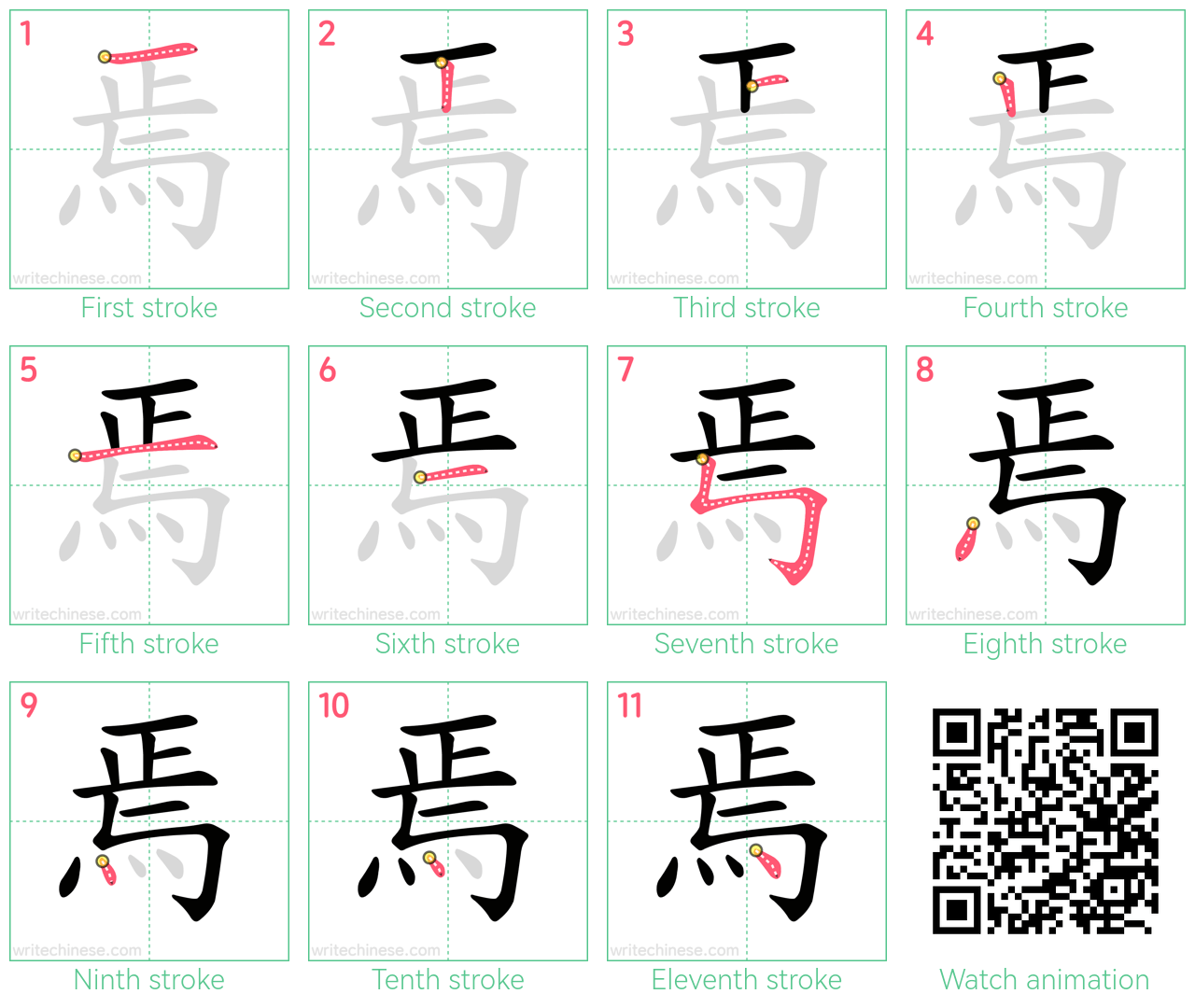 焉 step-by-step stroke order diagrams