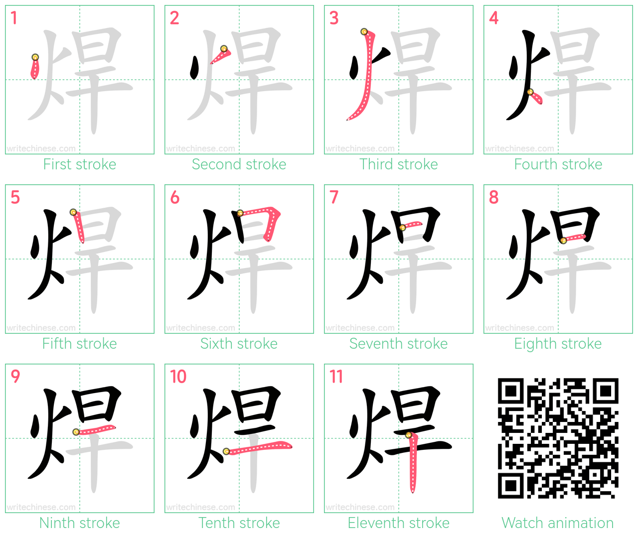 焊 step-by-step stroke order diagrams