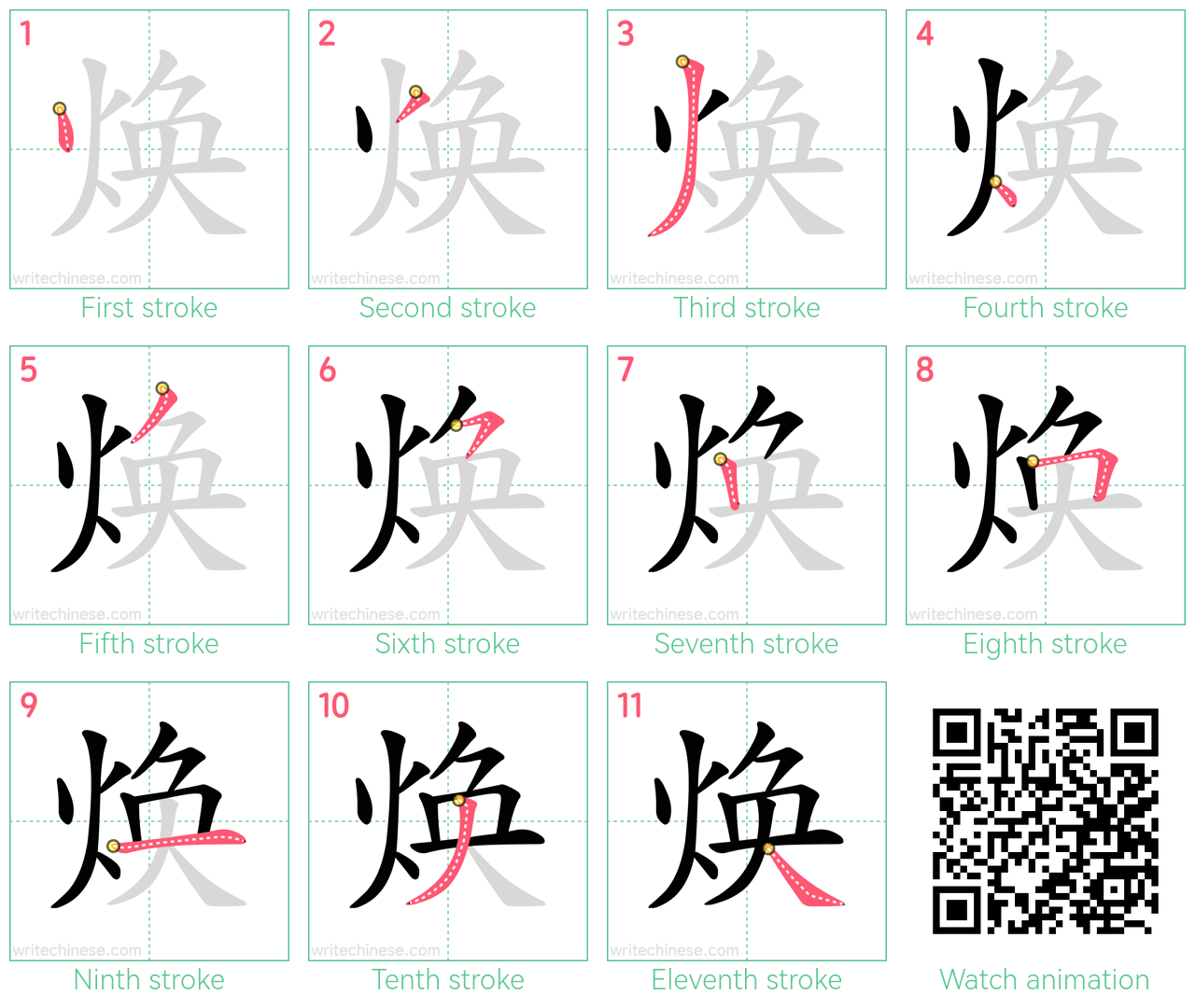 焕 step-by-step stroke order diagrams