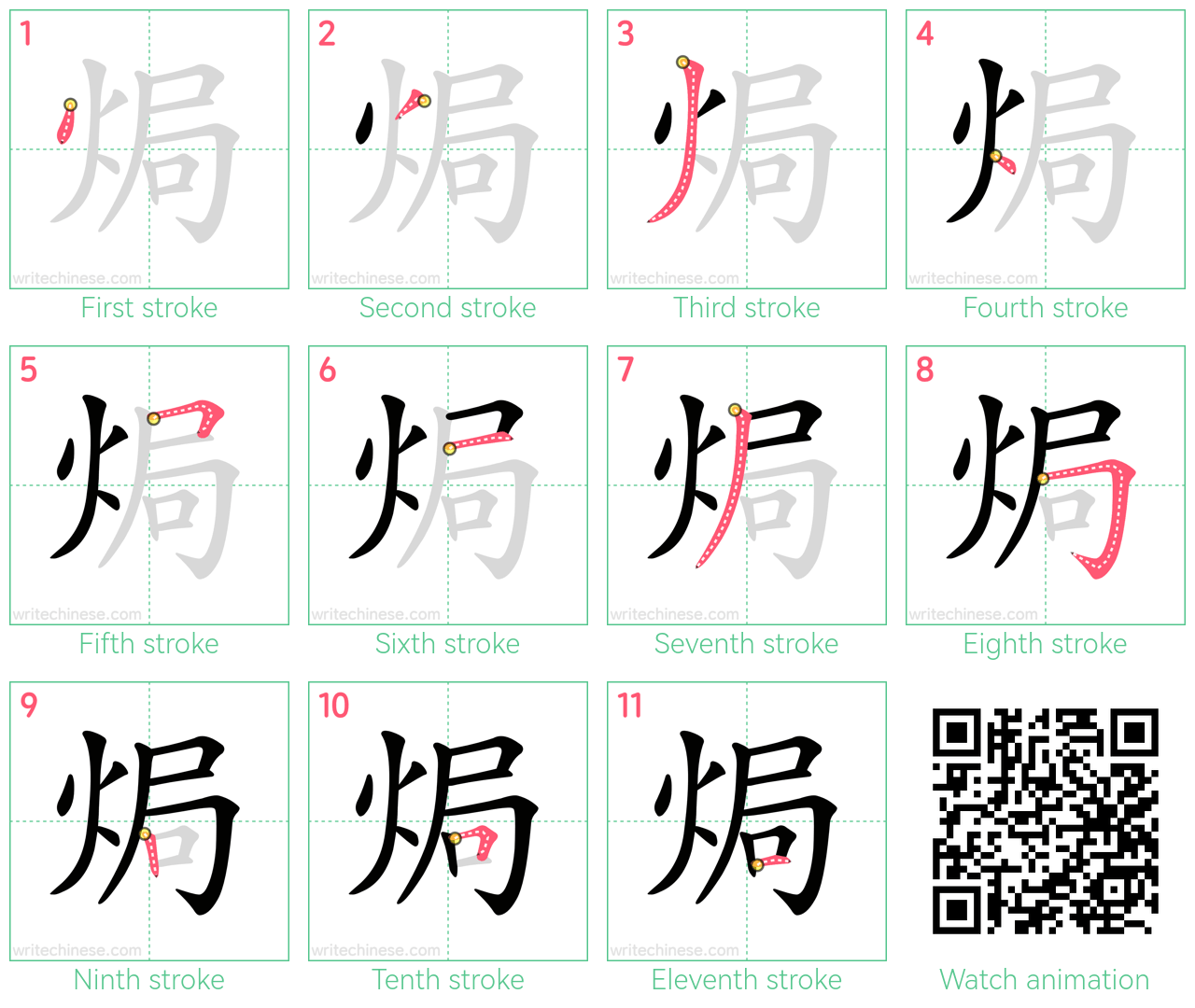 焗 step-by-step stroke order diagrams