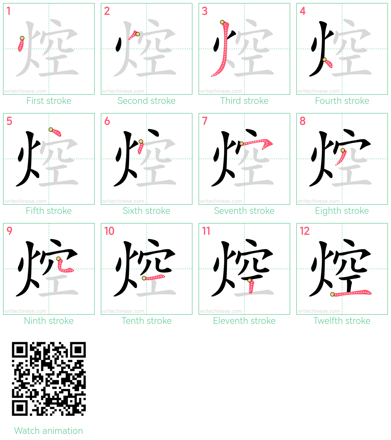 焢 step-by-step stroke order diagrams