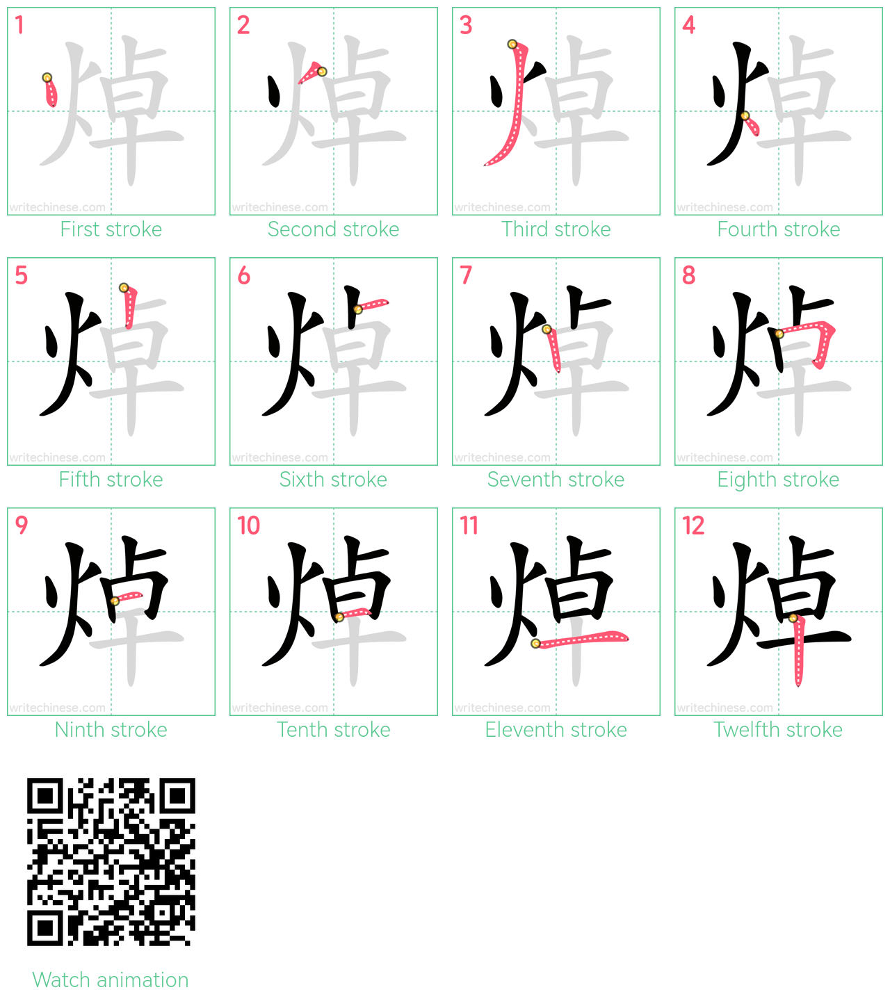 焯 step-by-step stroke order diagrams