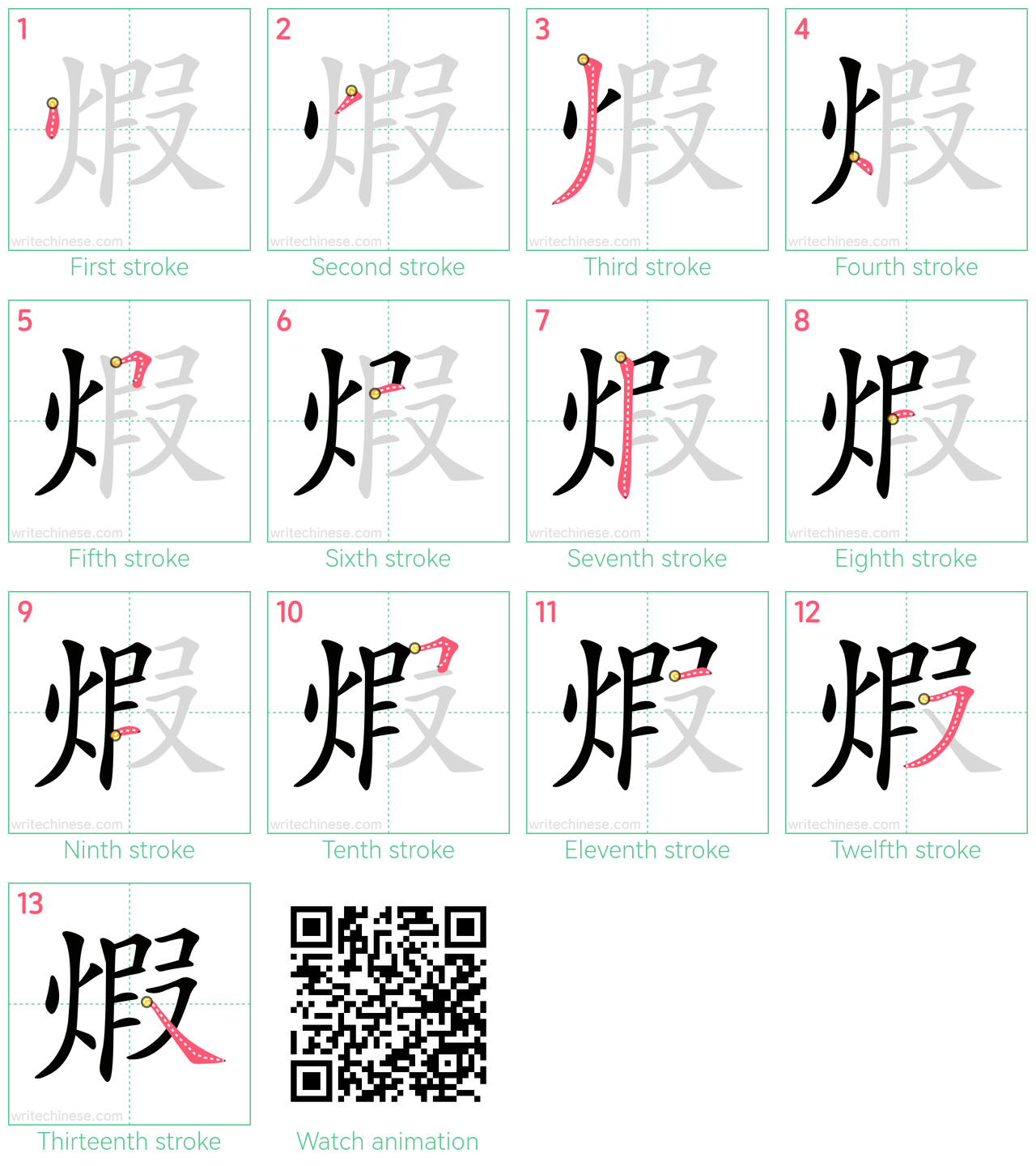 煆 step-by-step stroke order diagrams