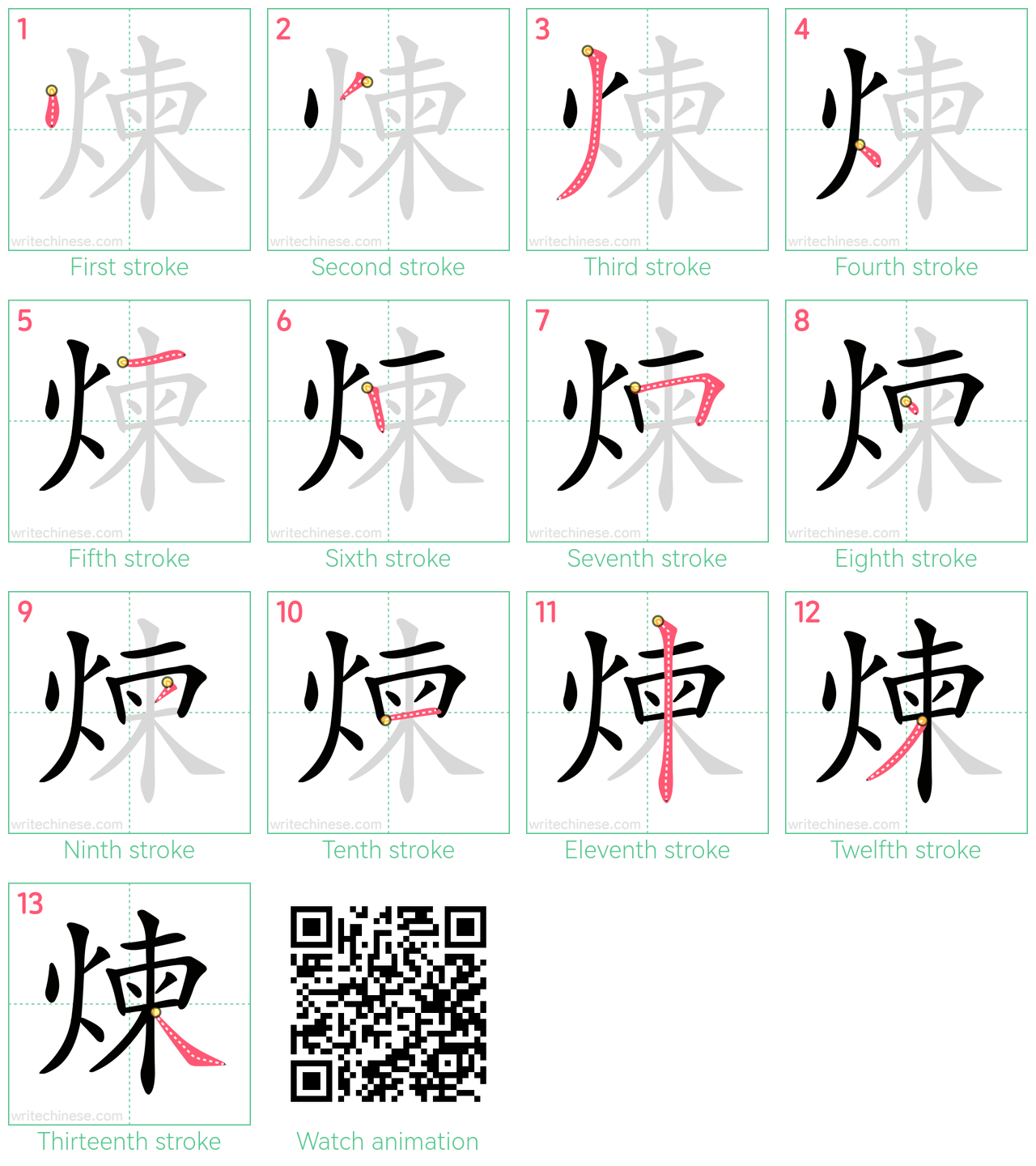 煉 step-by-step stroke order diagrams