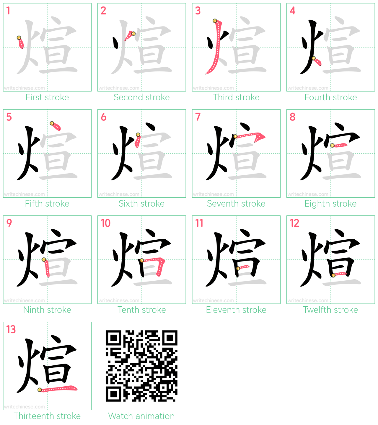 煊 step-by-step stroke order diagrams