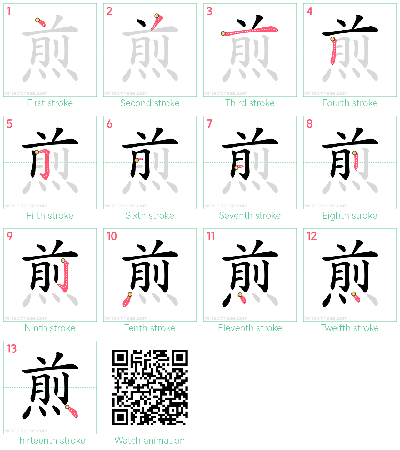 煎 step-by-step stroke order diagrams