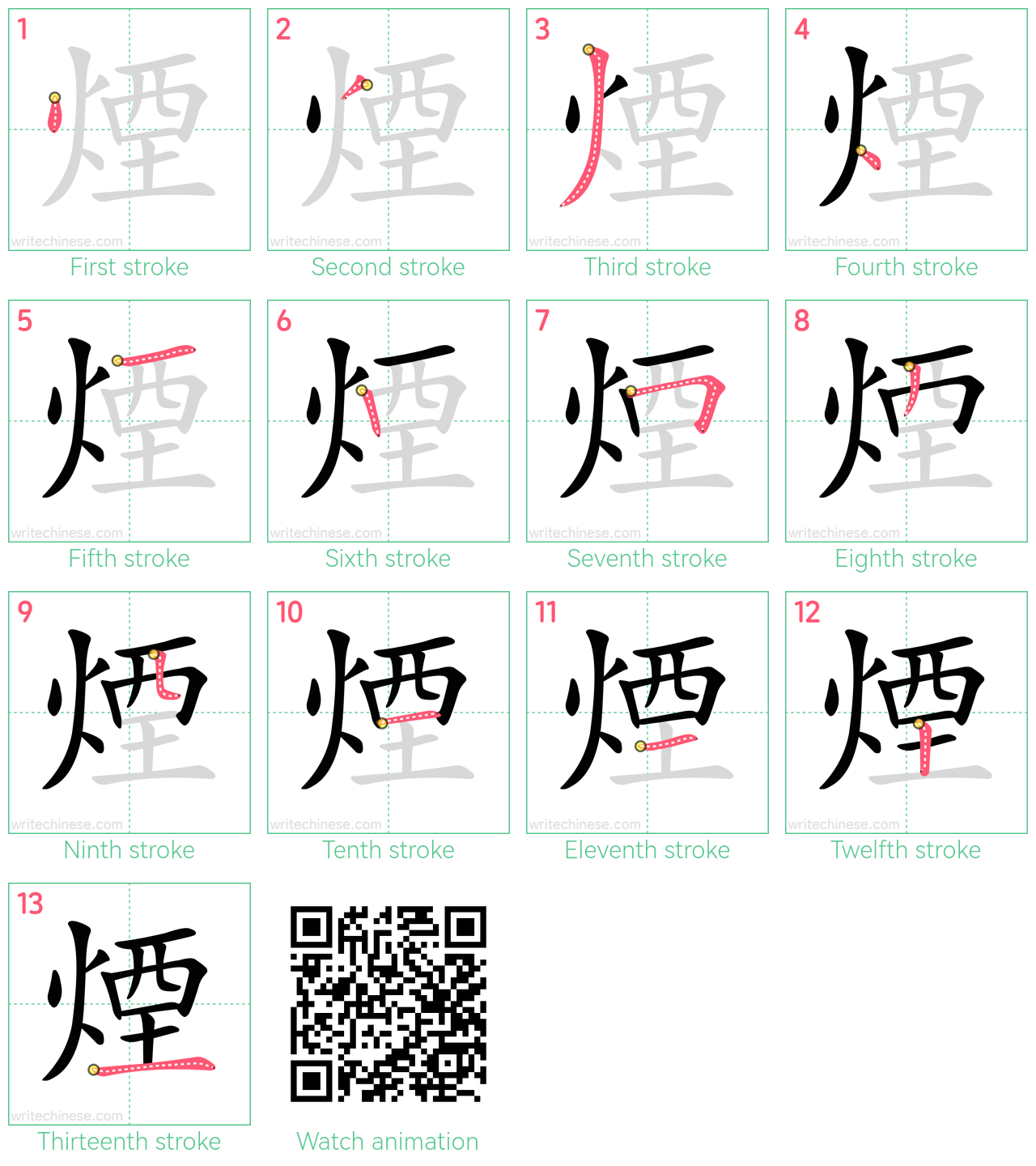 煙 step-by-step stroke order diagrams