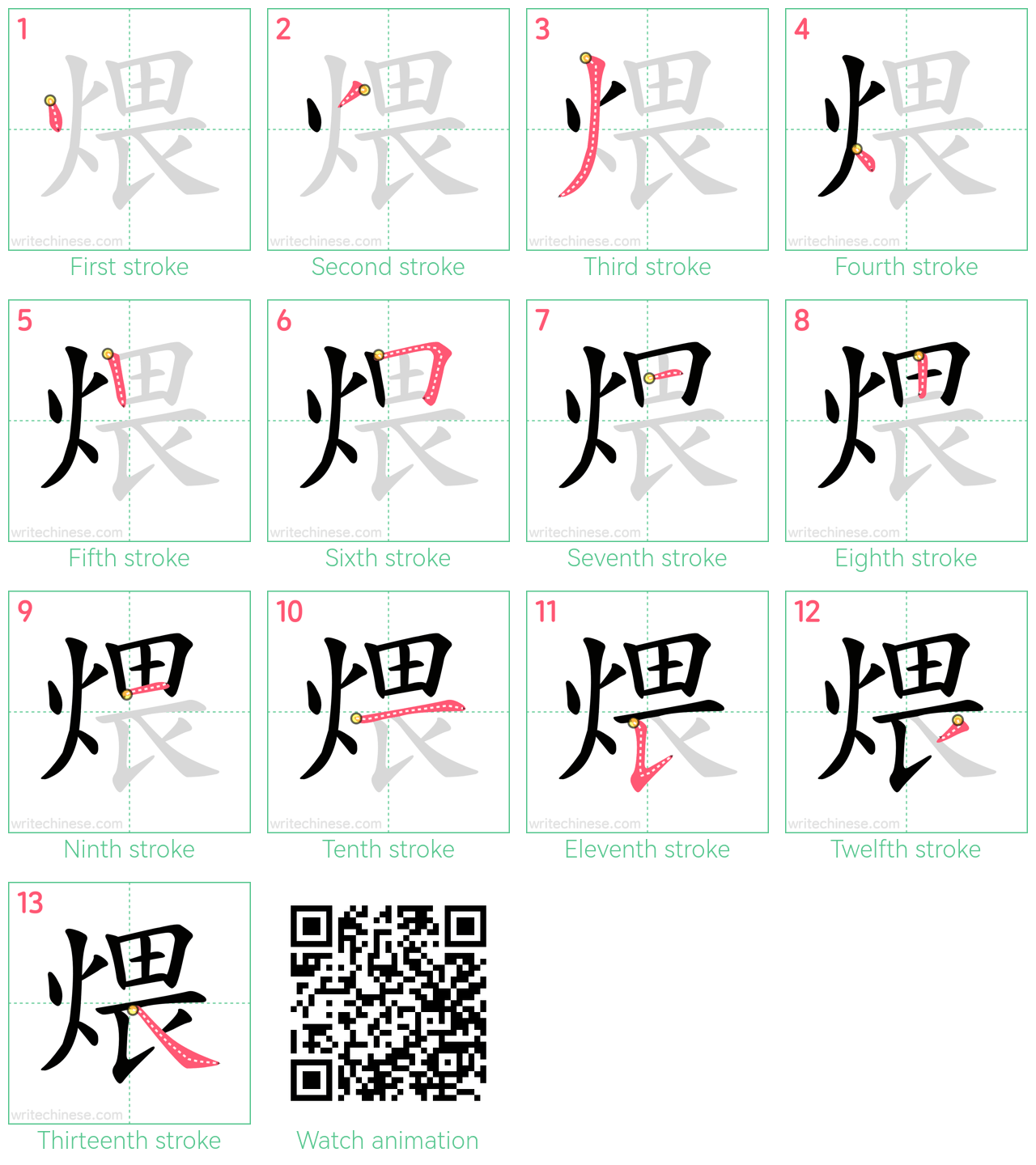 煨 step-by-step stroke order diagrams