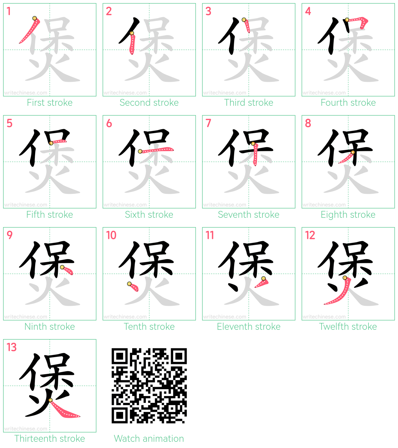 煲 step-by-step stroke order diagrams