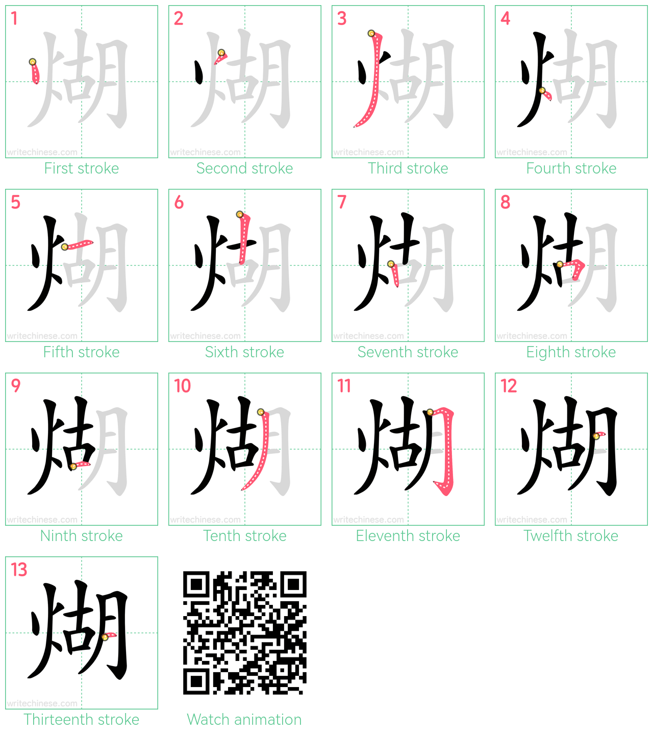 煳 step-by-step stroke order diagrams