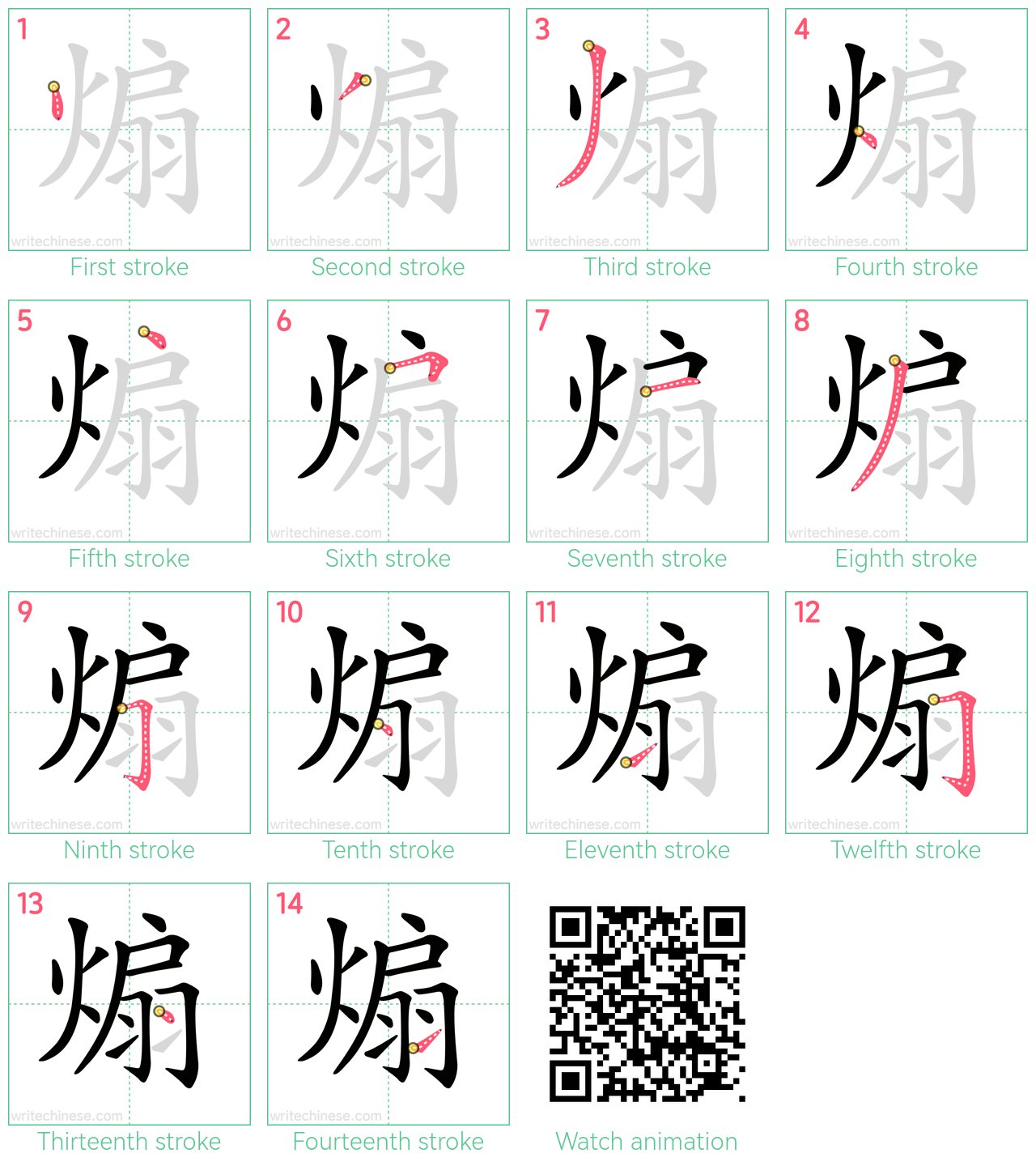 煽 step-by-step stroke order diagrams