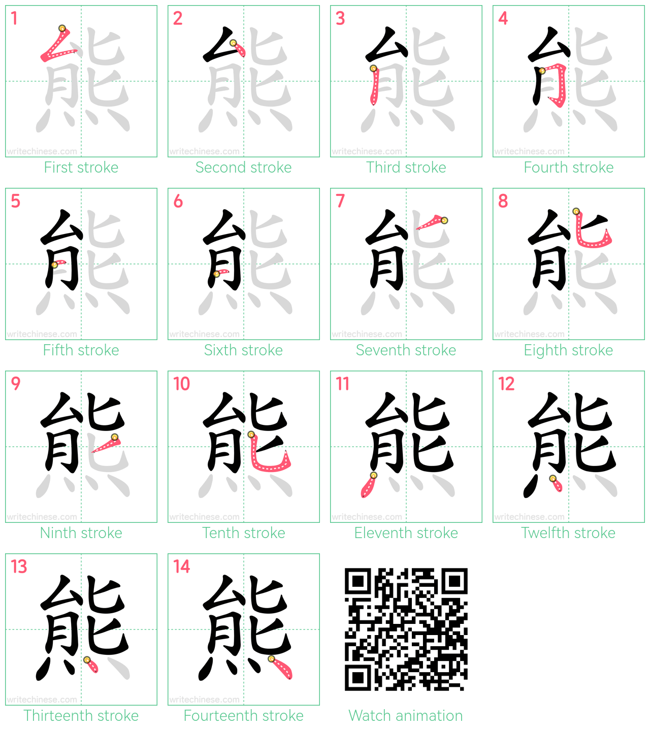 熊 step-by-step stroke order diagrams