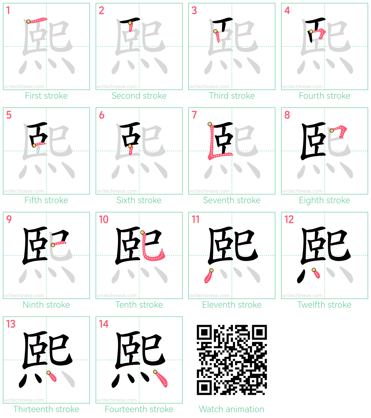 熙 step-by-step stroke order diagrams