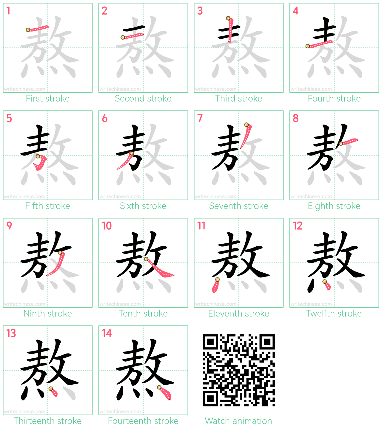 熬 step-by-step stroke order diagrams