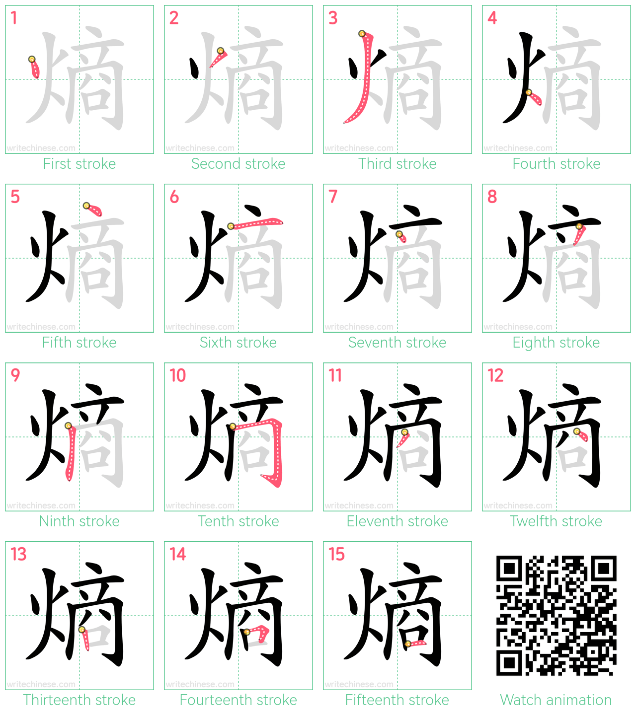 熵 step-by-step stroke order diagrams