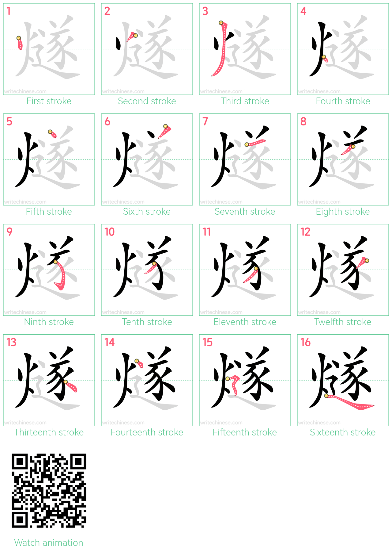 燧 step-by-step stroke order diagrams