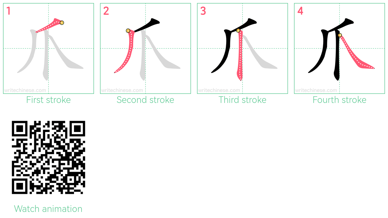 爪 step-by-step stroke order diagrams
