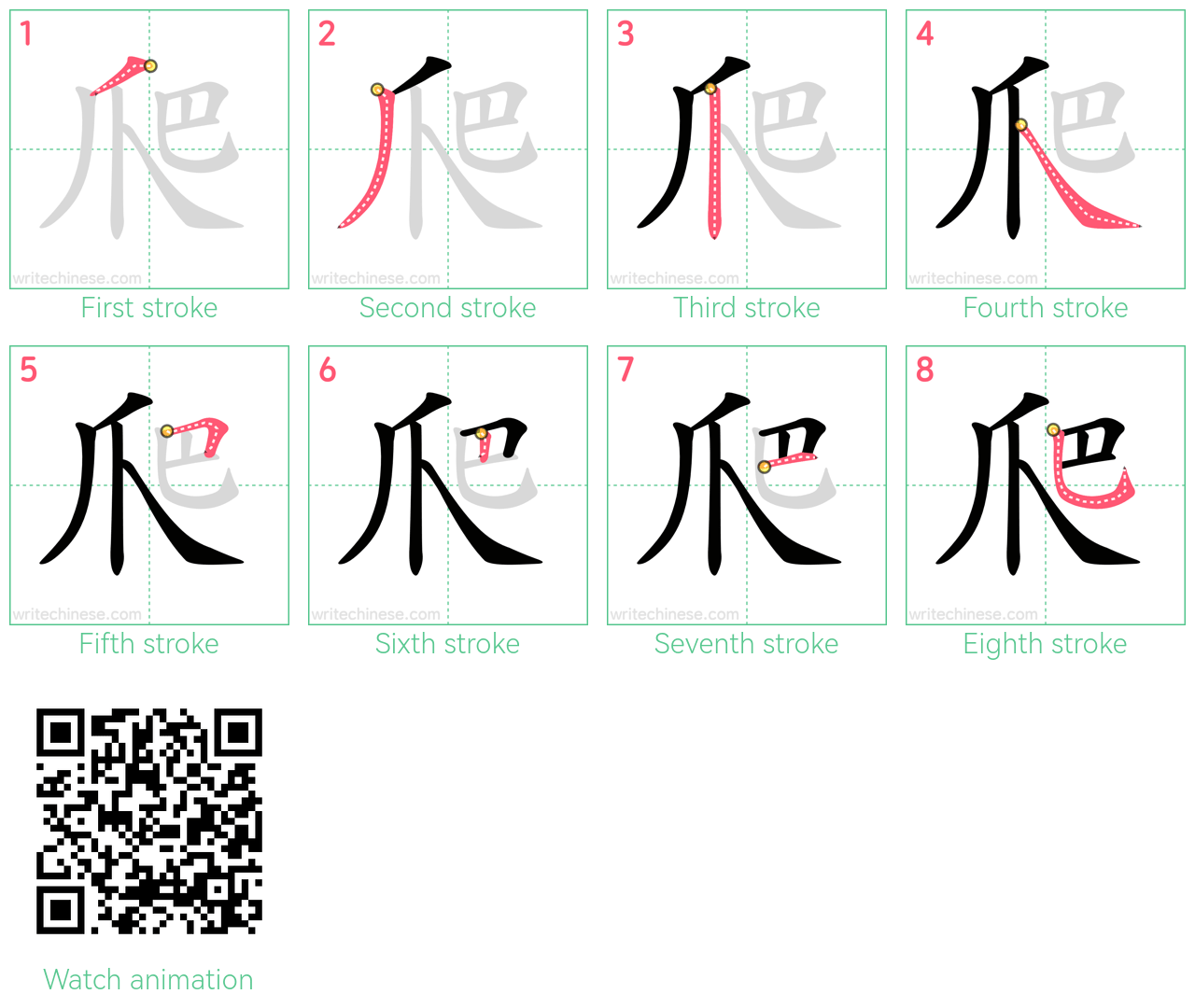 爬 step-by-step stroke order diagrams